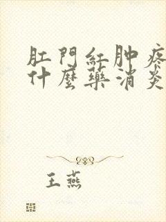 肛门红肿疼痛用什么药消炎