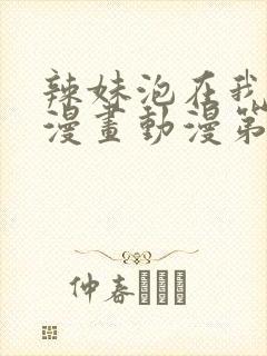 辣妹泡在我家看漫画动漫第三集