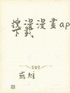 搜漫漫画app下载