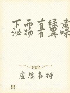 下面有绿黄色分泌物有异味封面