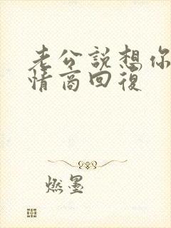 老公说想你了高情商回复