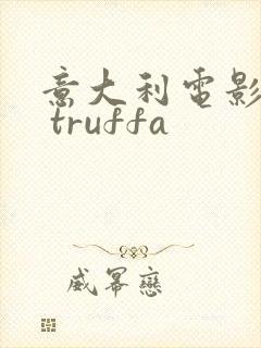 意大利电影la truffa