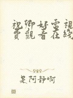 祝卿好电视剧免费观看在线播放全集封面