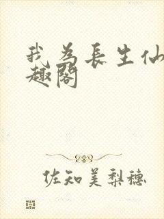 我为长生仙 笔趣阁