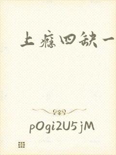 上瘾四缺一封面