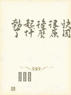 勃起后很快就软了什么原因