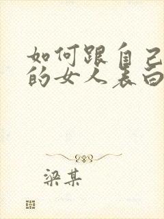 如何跟自己喜欢的女人表白