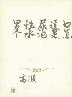 男性尿道口起了个水泡是怎么回事