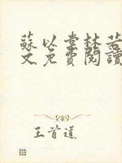 苏以棠林若心全文免费阅读