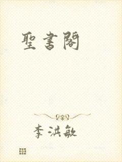 圣书阁