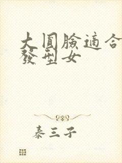 大圆脸适合哪种发型女