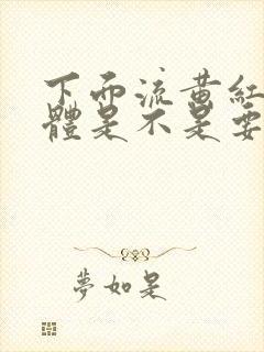 下面流黄红色液体是不是要来月经了