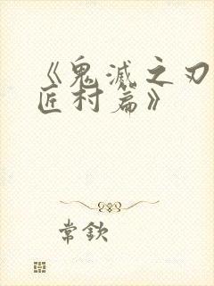 《鬼灭之刃 刀匠村篇》