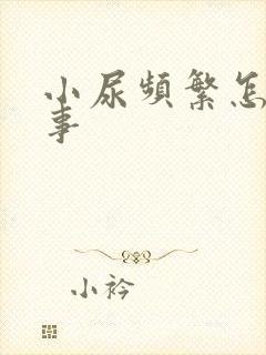 小尿频繁怎么回事