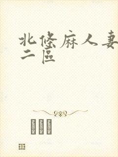 北条麻人妻一区二区