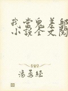 我当鬼差那些年小说全文阅读