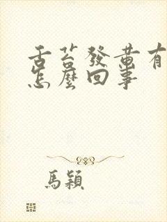 舌苔发黄有口臭怎么回事