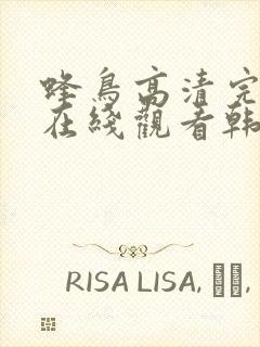 蜂鸟高清完整版在线观看韩国