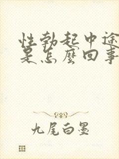 性勃起中途疲软是怎么回事封面