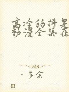 高冷的抖是老师动漫全集在线观看