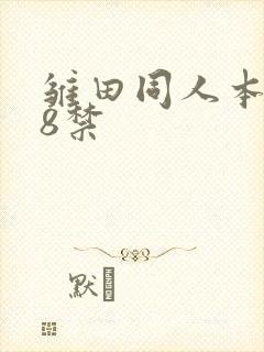 雏田同人本子18禁