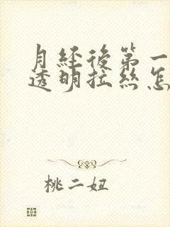 月经后第一天有透明拉丝怎么回事