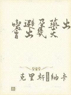 吃避孕药出血吗会出几天封面