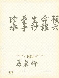 珍爱生命预防溺水手抄报六年级