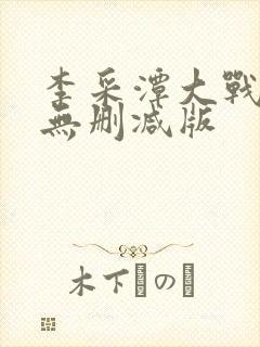 李采潭大战黑人无删减版