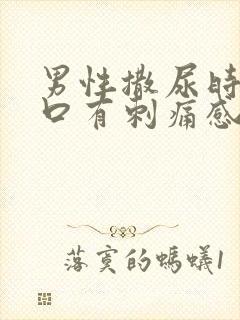 男性撒尿时尿道口有刺痛感