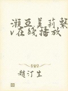 濑亚美莉系列av在线播放