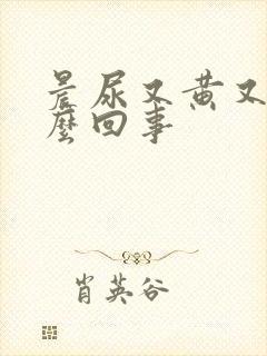 晨尿又黄又臭怎么回事封面