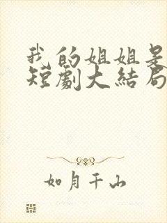 我的姐姐是逆天短剧大结局封面