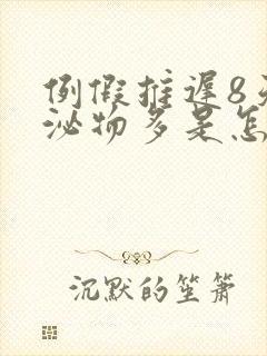 例假推迟8天分泌物多是怎么回事封面