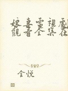 娘妻电视剧免费观看全集在线观看