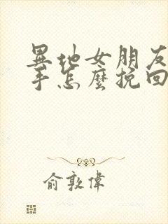 异地女朋友要分手怎么挽回