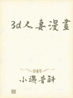 3d人妻漫画封面