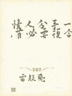 情人分手一年了,有必要复合吗