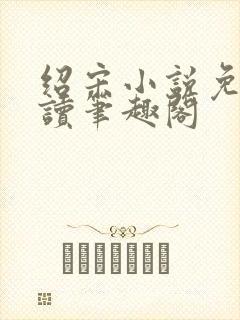 绍宋小说免费阅读笔趣阁