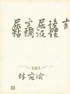 尿完尿后有透明粘稠液体