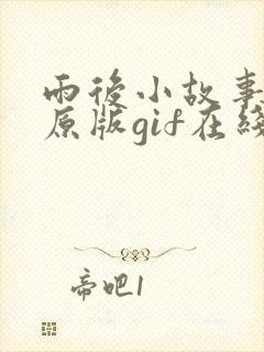 雨后小故事完整原版gif在线看