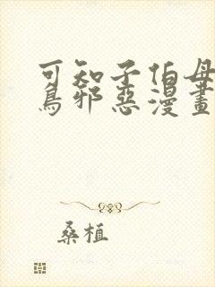 可知子伯母无翼鸟邪恶漫画