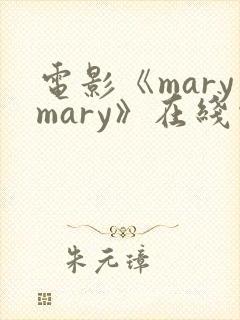 电影《marymary》在线观看