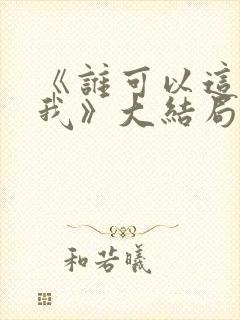 《谁可以这样爱我》大结局