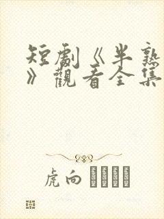 短剧《半熟情侣》观看全集免费