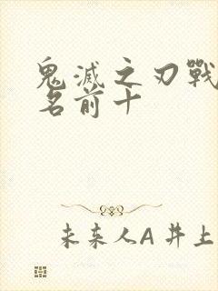 鬼灭之刃战力排名前十封面