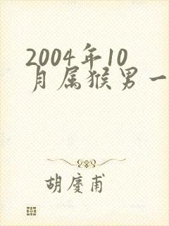2004年10月属猴男一生命运