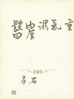 体内湿气重舌苔白厚