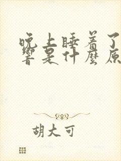 晚上睡着了肚子响是什么原因