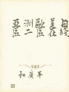 亚洲欧美日韩一区二区在线